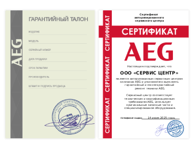 Сертификат Aeg
